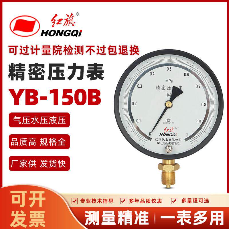 厂家直销红旗仪表精密压力表真空表YB-150 0-1mpa0.4级高精度负压