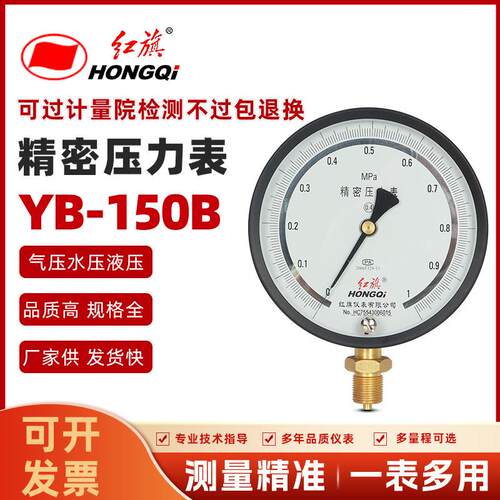 厂家直销红旗仪表精密压力表真空表YB-150 0-1mpa0.4级高精度负压