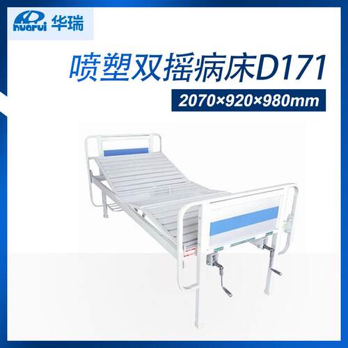 南京华瑞 D171扁管床头喷塑双摇病床 2070×920×980mm I型