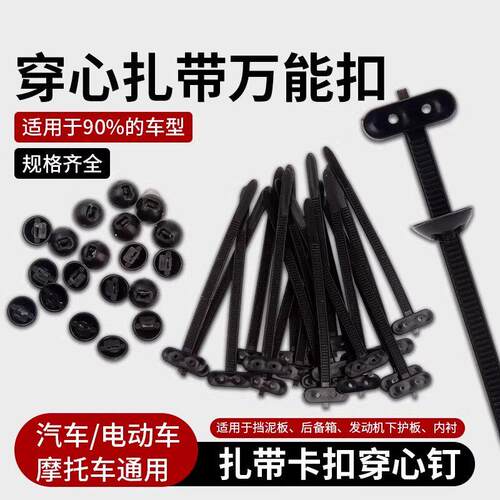 扎带卡扣穿心钉多功能可替代螺丝汽车后备箱挡泥板翼子板固定捆扎