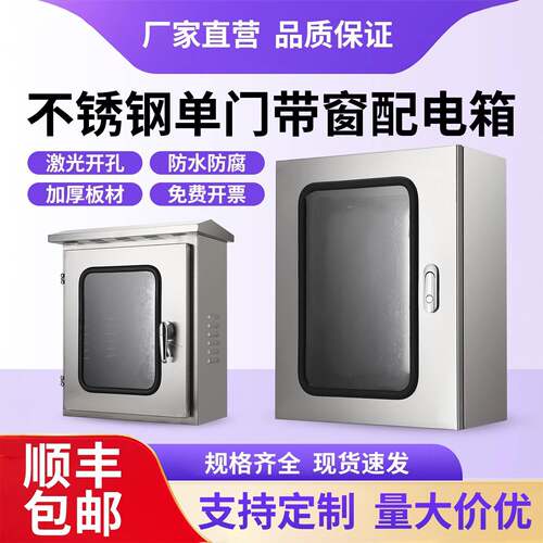 304不锈钢室内外单门带可视窗配电箱201户外监控防雨水仪表控制箱