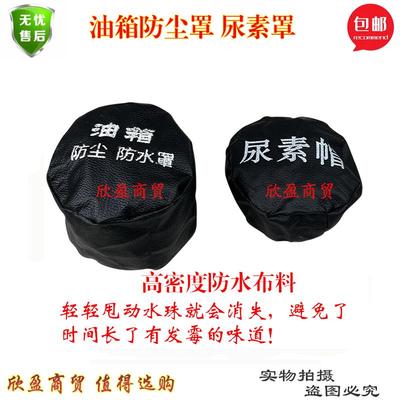 拖拉机大货车油箱帽防尘防水罩油箱盖罩防尘套卡车通用油箱帽子