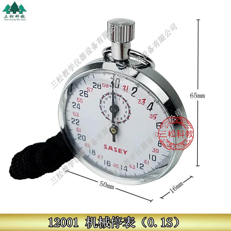 12001机械停表初中物理中学仪器教学仪器实验器材
