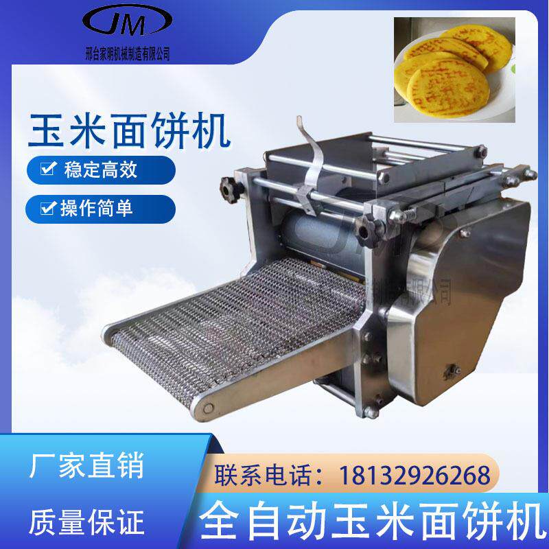 小型多功能玉米面饼机全自动商用玉米面饼机大小均匀仿手工制作