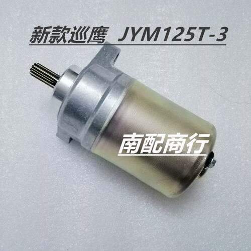 山叶机车配件新款巡鹰125原装启动马达JYM125T-3起动电机马达