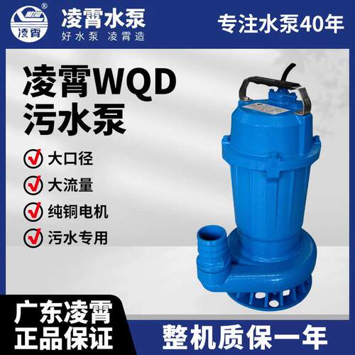广东凌霄WQD污水泵农用灌溉家用抽水泵小型排污泵220V无堵塞潜水