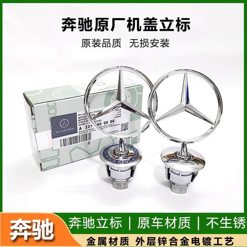 适用于奔驰机盖立标E级C级S级引擎盖标C200LE300LS350LS400标志