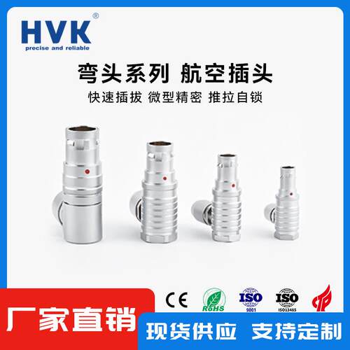 鸿万科HVK 兼容雷莫直角弯头航空插头90度弯角FHG推拉自锁连接器