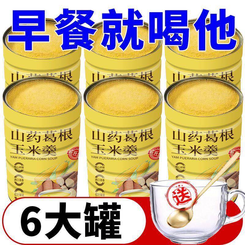 【送杯勺】山药葛根玉米羹冲泡即食速溶玉米粉无添加糖玉米糊早餐