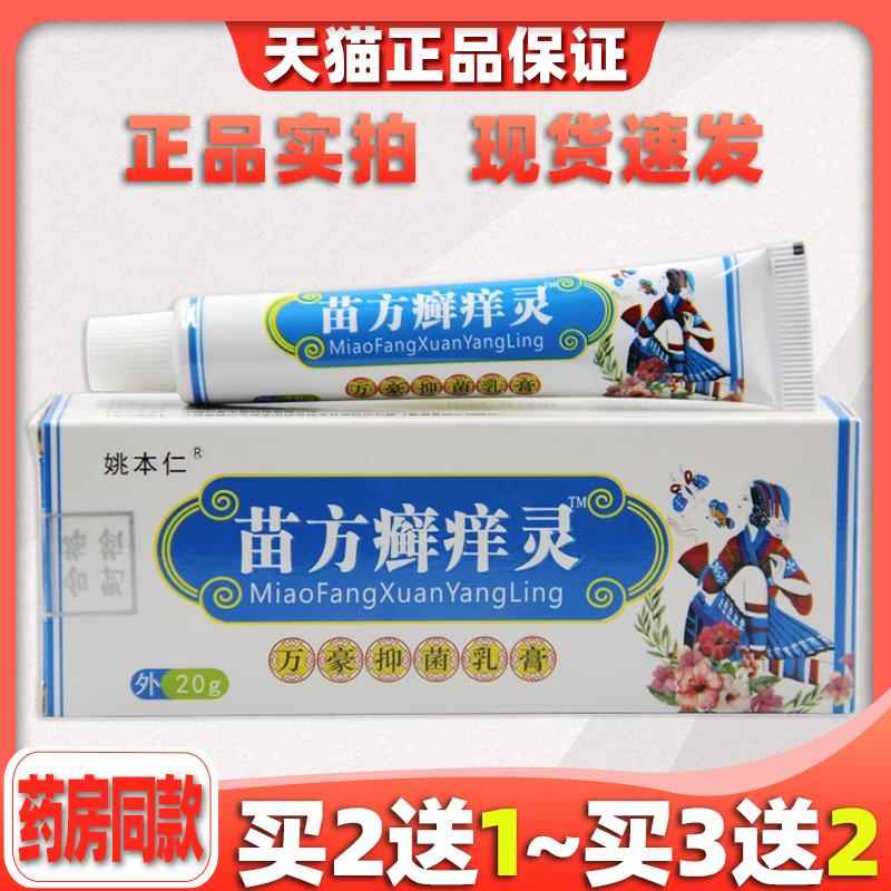 豪【正品】姚本仁苗方癣痒灵万软抑菌乳膏皮用肤痒过敏外VXT止痒