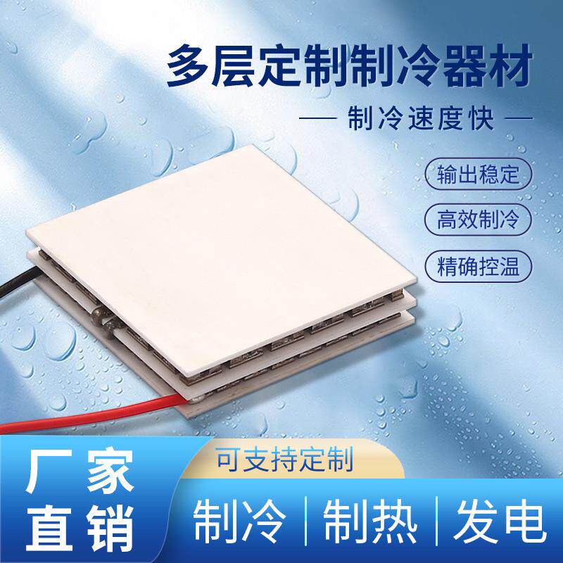大温差双层制冷片TEC2-25410深度致冷结冰高冰胆产冷量足高端仪用