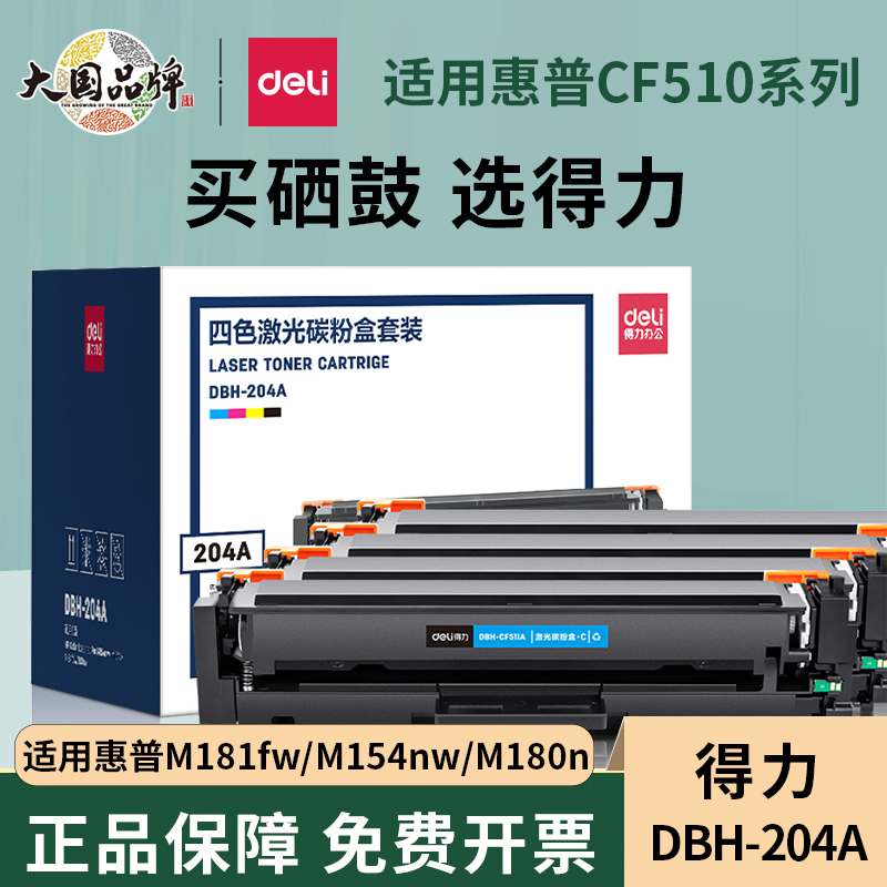 得力适用惠普m154a硒鼓cf510a粉盒M181fw硒鼓 HPM154nw墨盒204a彩