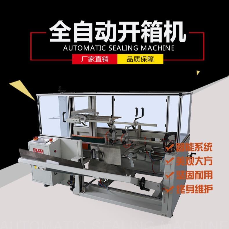 厂家自动开箱机纸箱开箱机立式低速食品开箱机成型开箱机