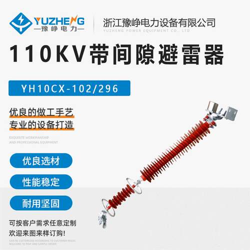 110KV金属氧化锌避雷器YH10CX-96/280110KV带间隙氧化锌避雷器