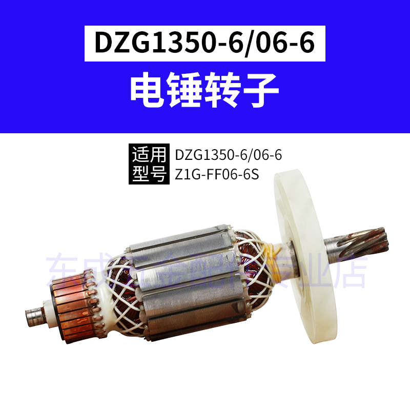 东成电镐DZG1350-6转子配件东城Z1G-FF-6定子大全冲击原厂电动DCA