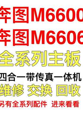 奔图M6600主板M6605/M6602/M6606/M6608/M6606/M6609/M6603接口板