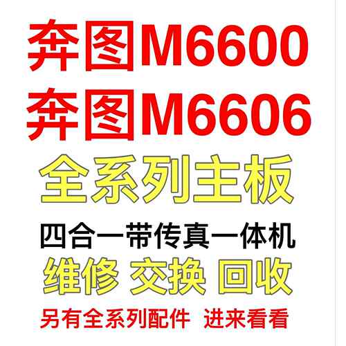 奔图M6600主板M6605/M6602/M6606/M6608/M6606/M6609/M6603接口板
