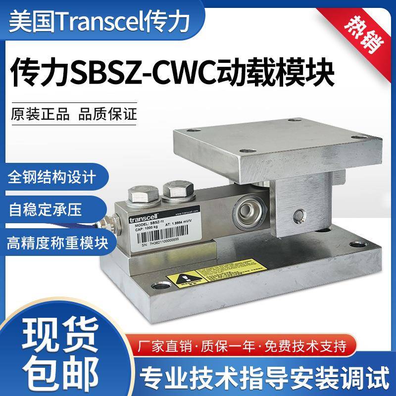 传力SBSZ-CWC不锈钢动态称重模块高精度动载静载模块