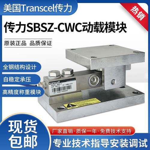 SBSZ-CWC不锈钢动态称重模块高精度动载静载模块