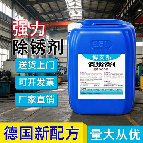 强力除锈剂大桶装50斤钢铁钢筋钢材螺纹钢工业金属强力快速去铁锈