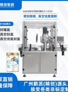 婴儿奶粉封罐机辅食米粉马口铁罐全自动真空充氮封罐机来图定制