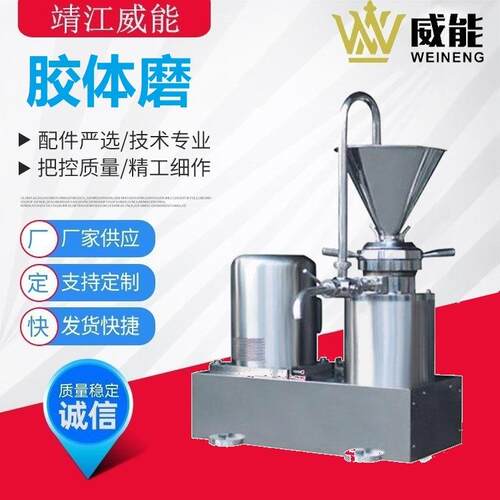 厂家直销大型全不锈钢工业商用豆浆米浆果汁胶体磨靖江威能