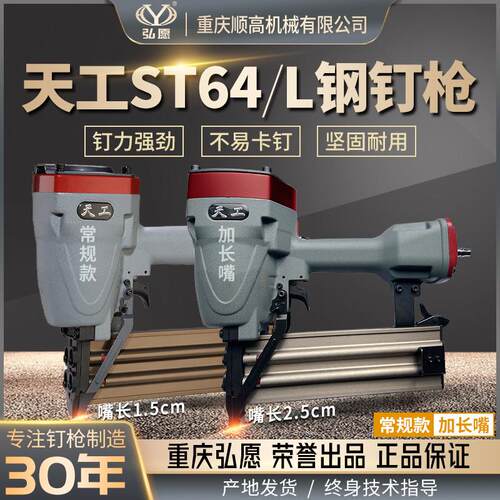 重庆弘愿天工ST64/L钢气钉枪 加长嘴强力水泥线槽混泥土轻钢龙骨