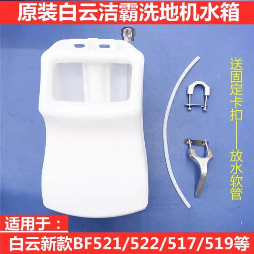 白云洁霸洗地机旋转大容量水箱BF522清洗机水箱AF09306刷地机水箱