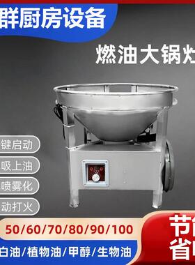 商用柴油猛火灶植物油白油液蜡甲醇乙醇生物环保油自吸电喷大锅灶