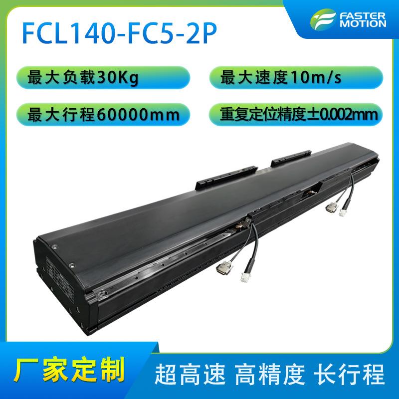 高性能低摩擦易保养FCL140系列超长行程直线电机模组多工位