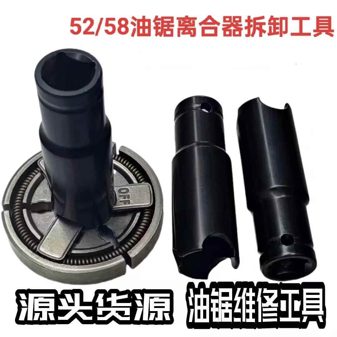 52/58汽油锯离合器拆卸工具 油锯离合器拆卸套筒 油锯离合器扳手