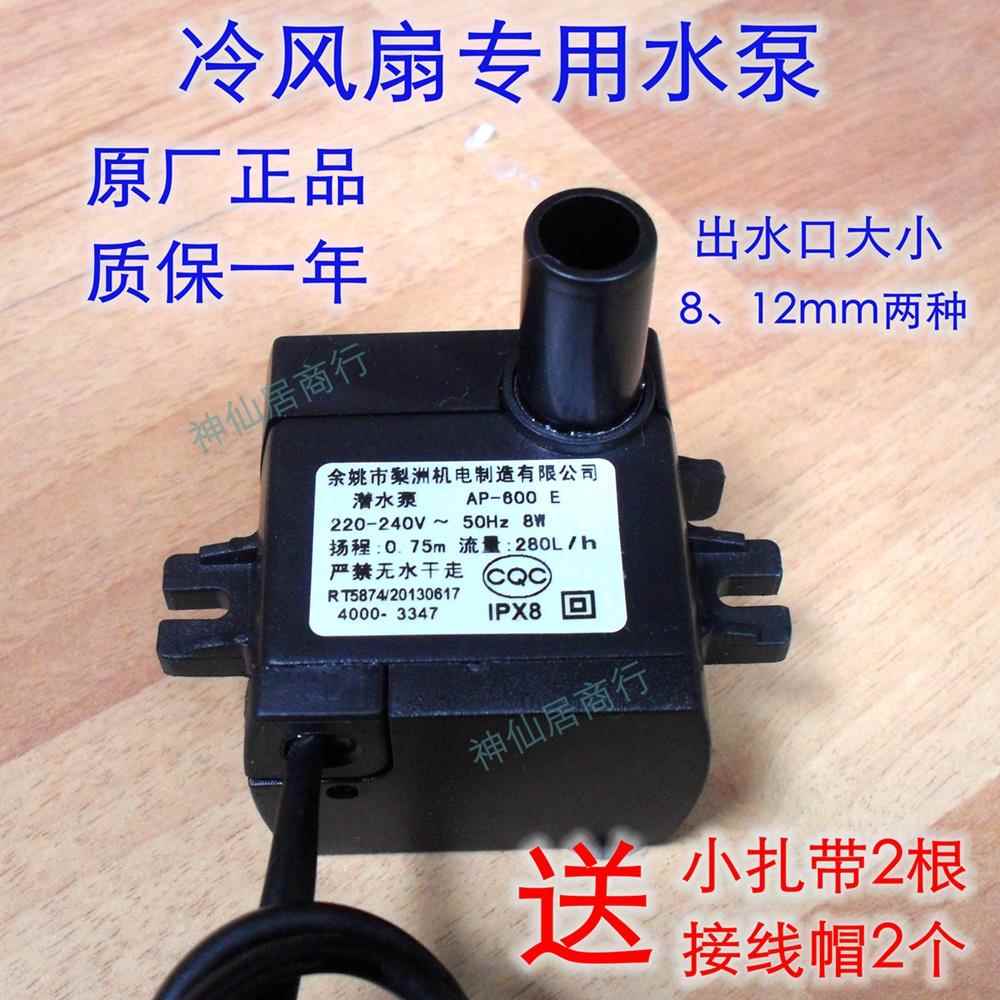 通用型空调扇潜水泵 梨洲AP-600E冷风扇专用抽水泵配件电动泵包邮