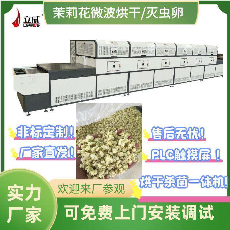 微波烘干茉莉花花茶花瓣干燥设备隧道式连续化生产