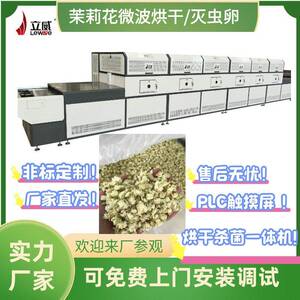 微波烘干茉莉花花茶花瓣干燥设备隧道式连续化生产