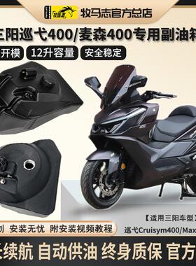 牧马志三阳巡弋400机车副油箱Cruisym400/MaxSym副油箱改装配件