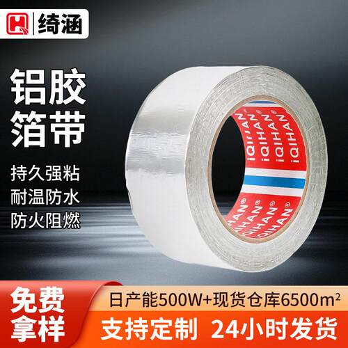 绮涵铝箔胶带空调冰箱管道油烟机补漏胶布温导电强粘纯铝箔胶带