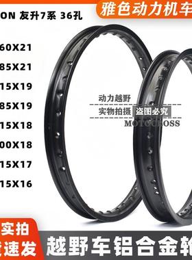 越野摩托铝合金轮圈16 17 18 19 21 UNISON友升7系高强度轮圈