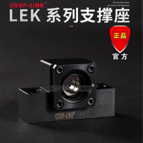COUP-LINK 支撑座 LEK 固定侧 丝杆支撑座 厂家直销 轴承座