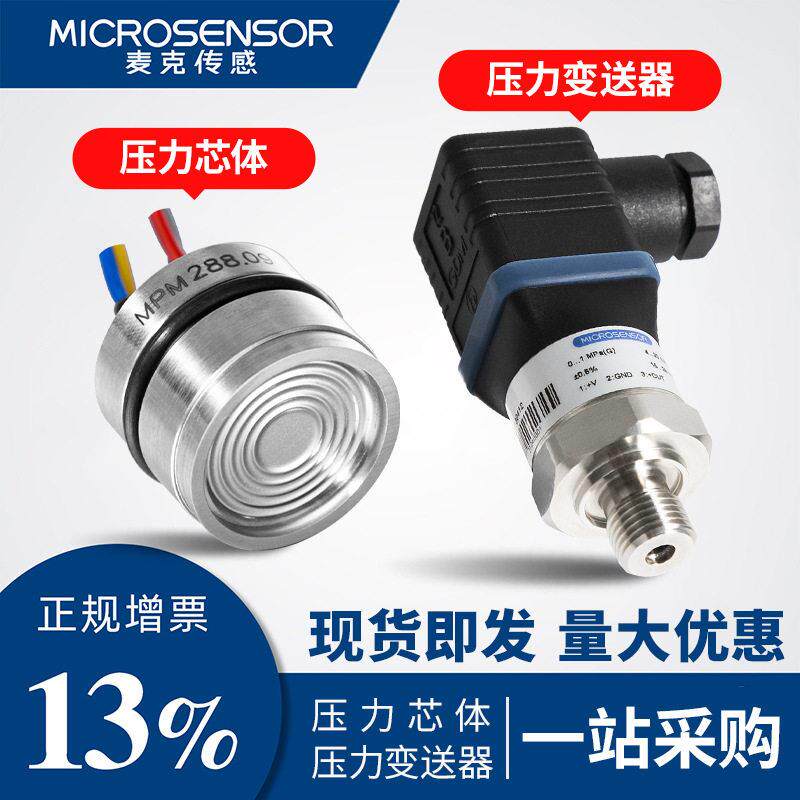 麦克传感器扩散硅充油压力芯体精度气压水压油压力变送器探头