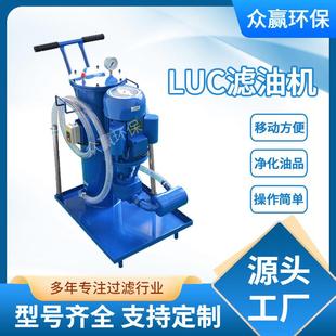 工业用油滤油机LUC 高精度润滑油液压油滤油机 40B豪华式