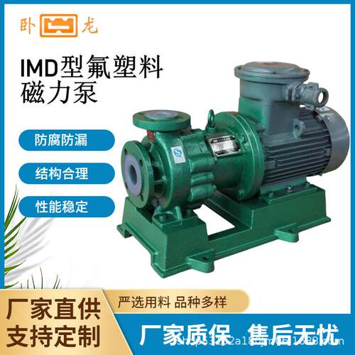 IMD氟塑料合金磁力泵耐腐蚀输送强酸强碱IMD水泵