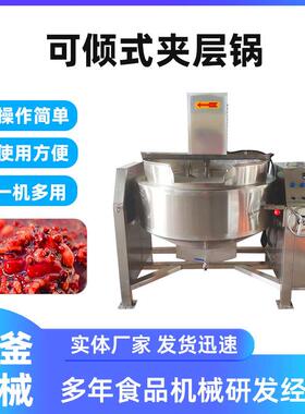 商用不锈钢夹层锅豌豆凉粉加工熬制设备熬芝麻糖可倾斜搅拌锅