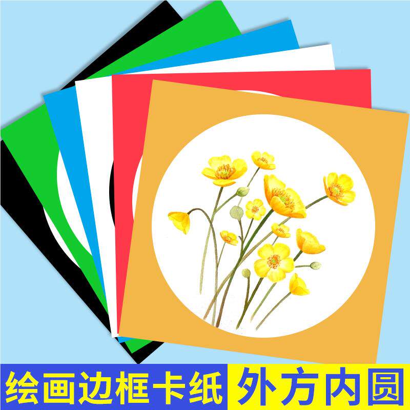 外方框内圆彩色儿童画画专正用圆形边卡纸方卡形手工硬纸带边ccR2