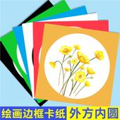 外方框内圆彩色儿童画画专正用圆形边卡纸方卡形手工硬纸带边ccR2