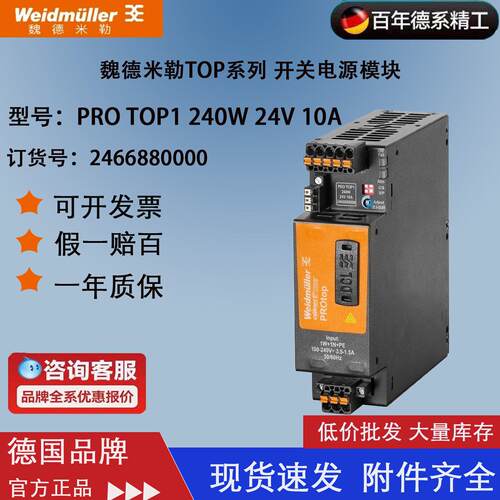 魏德米勒PRO TOP 1 240W 24V 10A 原装 单相电源 2466880000