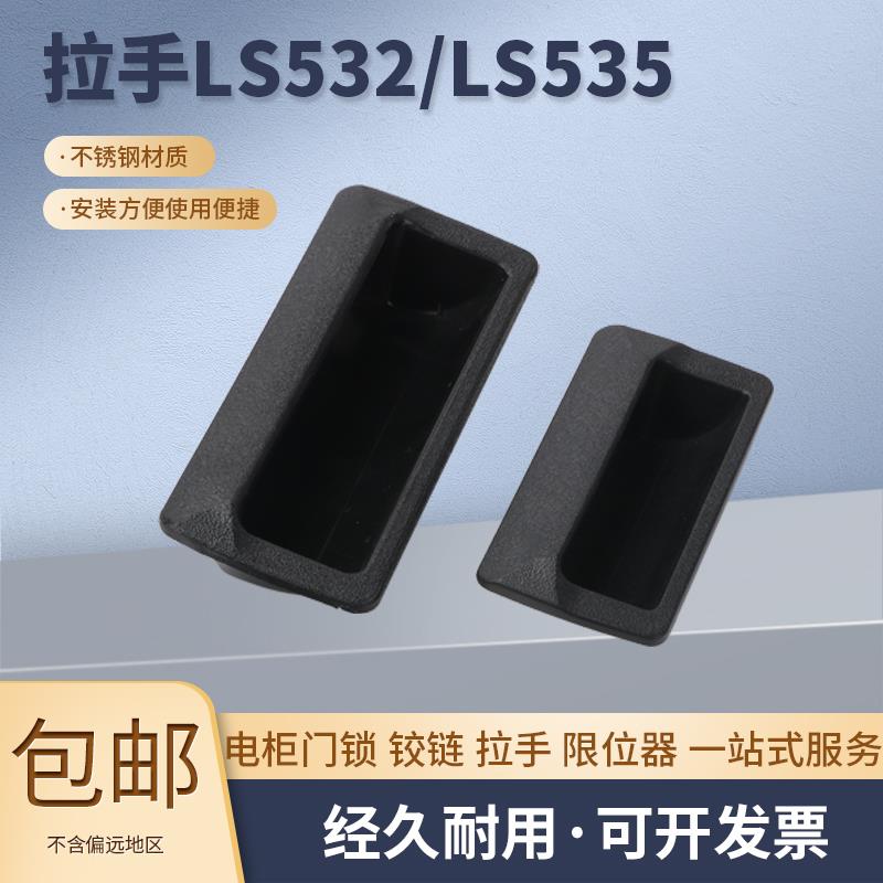 LS532 塑料暗拉手开孔96.5*40 铁皮柜嵌式文具柜拉手 66*32.5