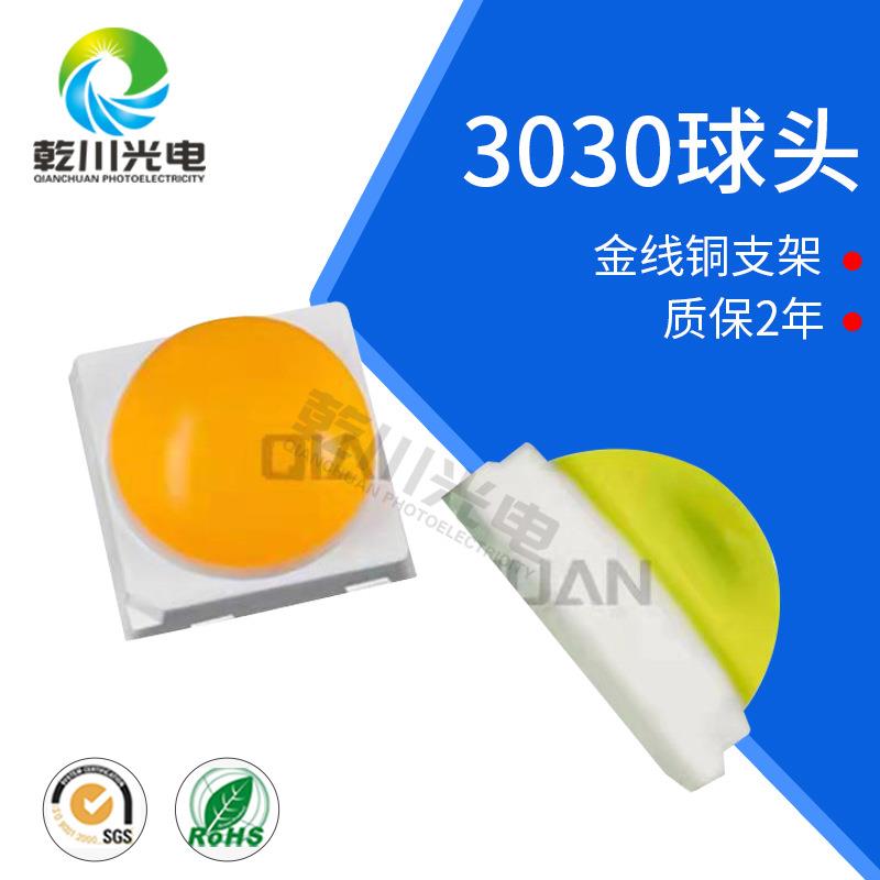3030模顶灯珠0.5-1W暖白 自然白 冷白光 高亮3030球面LED球头灯珠