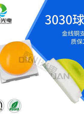 3030模顶灯珠0.5-1W暖白自然白冷白光高亮3030球面LED球头灯珠