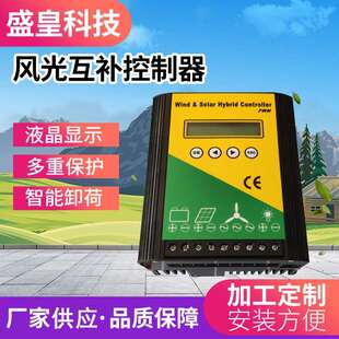 盛皇科技性能高SH WSS型风光互补控制器400w600w800w12v24v48v