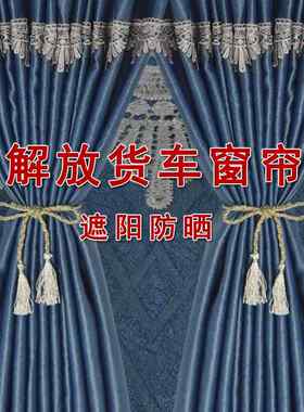 货车窗帘解放JH6 J6G J6V J7 J6P J6L卧铺遮阳帘防晒驾驶室卡车后